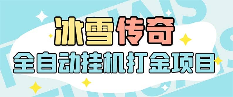 最新冰雪传奇打金全自动挂机项目，号称单机一天100 【永久脚本 详细教程】-小二项目网