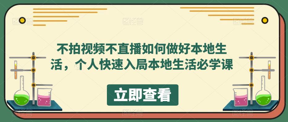 不拍视频不直播如何做好本地同城生活，个人快速入局本地生活必学课-小二项目网