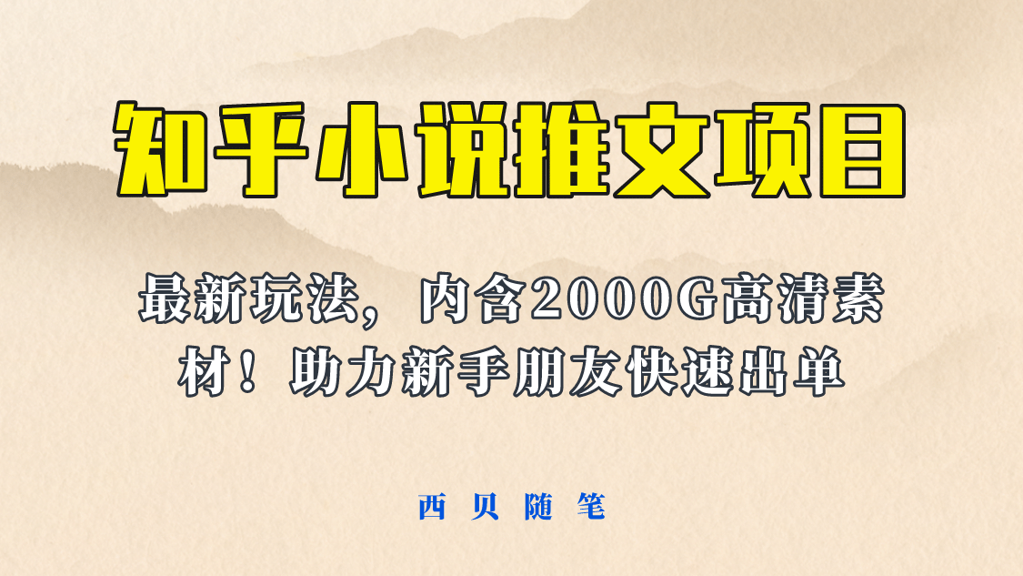 最近外面卖980的小说推文变现项目：新玩法更新，更加完善，内含2500G素材-小二项目网