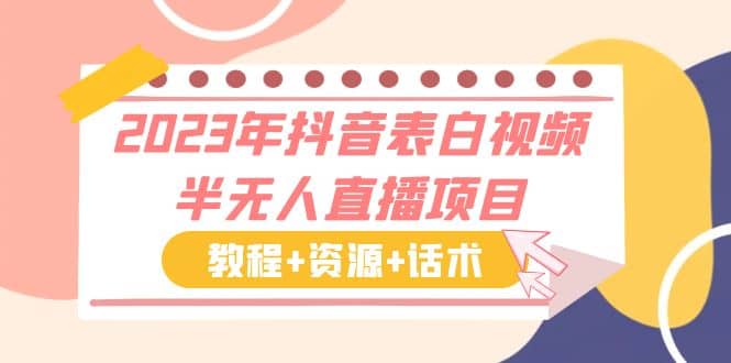 2023年抖音表白视频半无人直播项目 一单赚19.9到39.9元（教程 资源 话术）-小二项目网