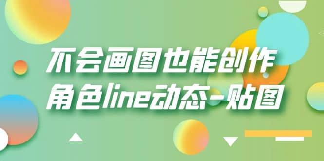不会画图也能创作角色line动态-贴图【画质高清】 - 小二项目网-小二项目网