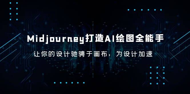 Midjourney/打造AI-绘图全能手，让你的设计驰骋于画布，为设计加速 - 小二项目网-小二项目网