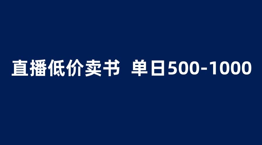 抖音半无人直播，1.99元卖书项目，简单操作轻松日入500＋-小二项目网