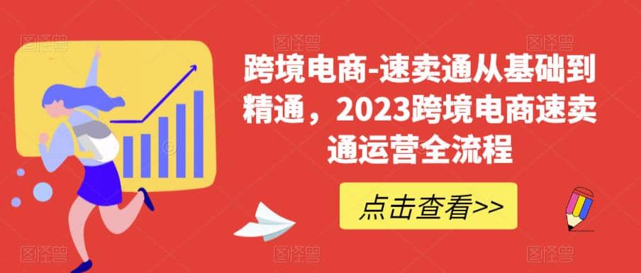 速卖通从0基础到精通，2023跨境电商-速卖通运营实战全流程-小二项目网
