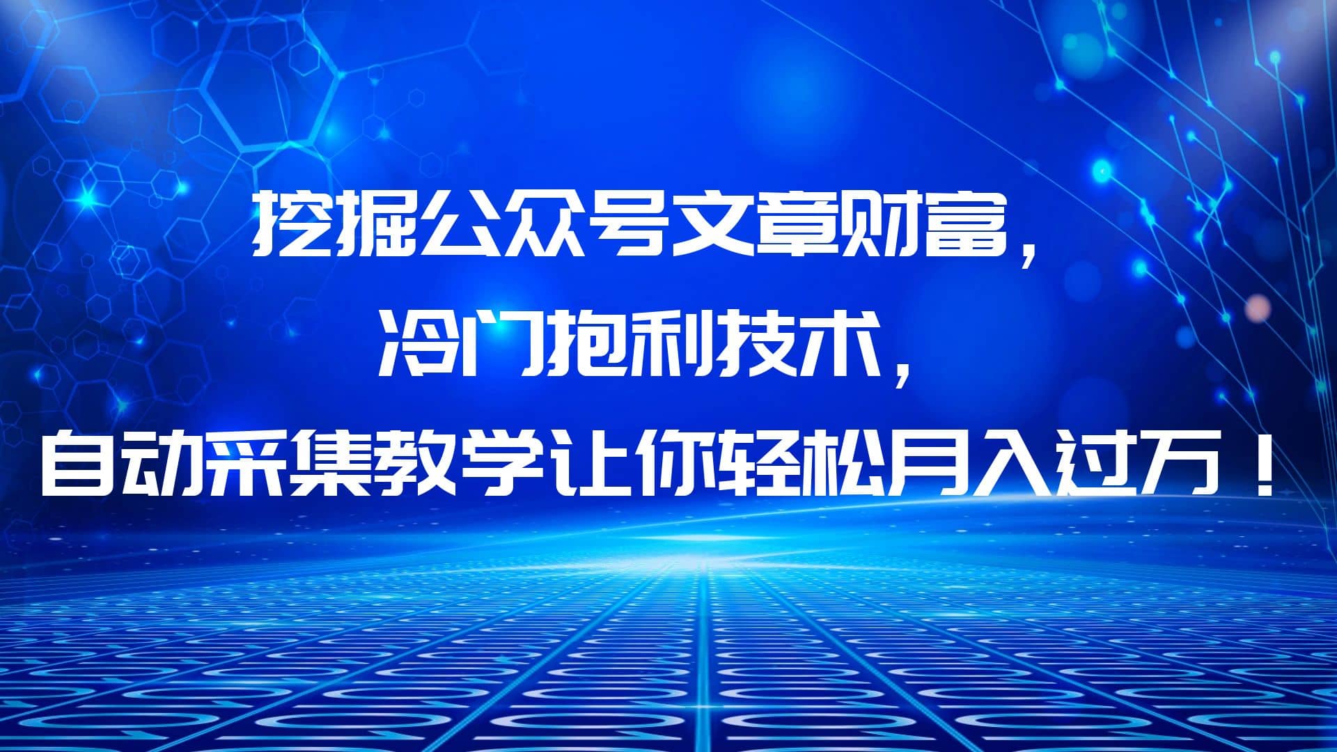 挖掘公众号文章财富，冷门抱利技术，让你轻松月入过万 - 小二项目网-小二项目网