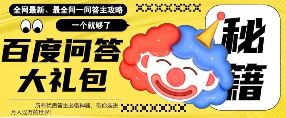 百度·问答大礼包，全网首发最新最全攻略，带你走进月入过万快车道-小二项目网