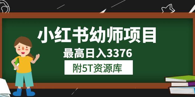 小红书幼师项目（1.0 2.0 3.0）学员最高日入3376【更新23年6月】附5T资源库-小二项目网