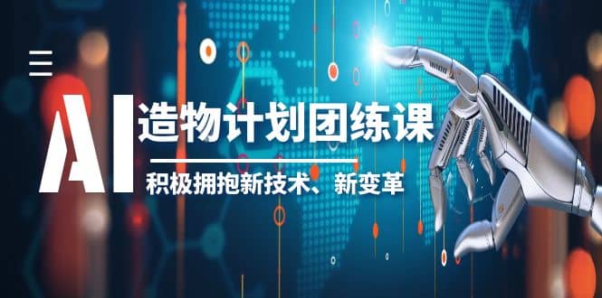 2023AI·造物·计划团练课第一期，积极拥抱新技术、新变革-小二项目网