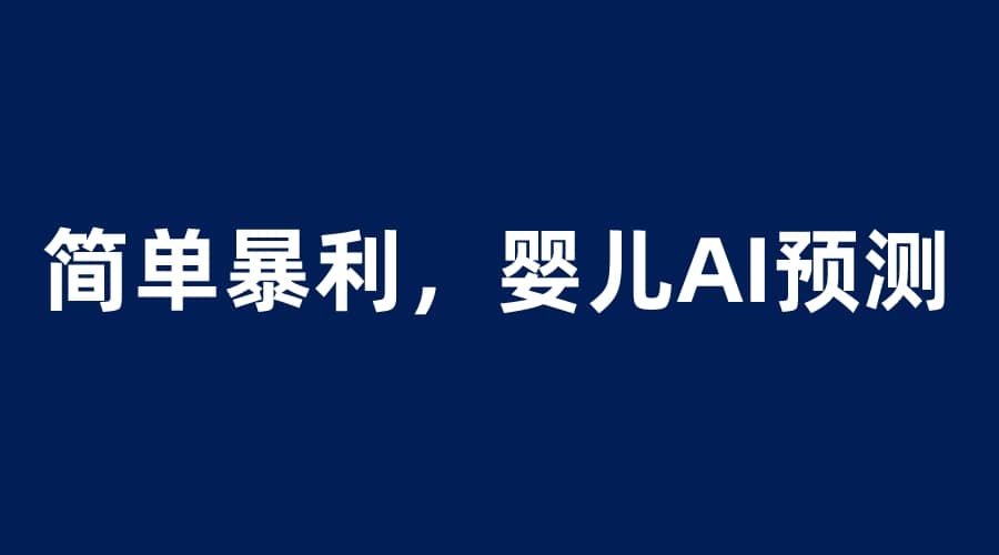 婴儿思维彩超AI项目，一单199暴利简单，一天保守1000＋ - 小二项目网-小二项目网