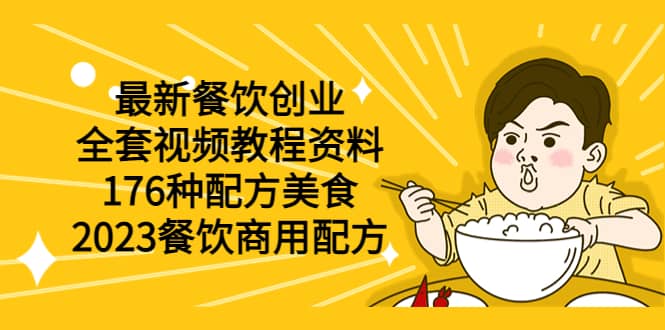 最新餐饮创业（全套视频教程资料）176种配方美食，2023餐饮商用配方-小二项目网