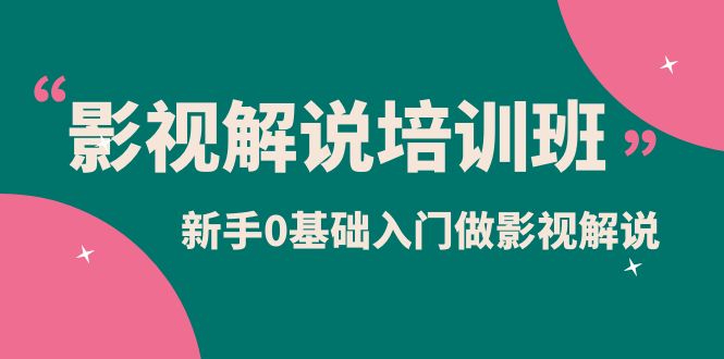 影视解说实战培训班，新手0基础入门做影视解说（10节视频课）-小二项目网