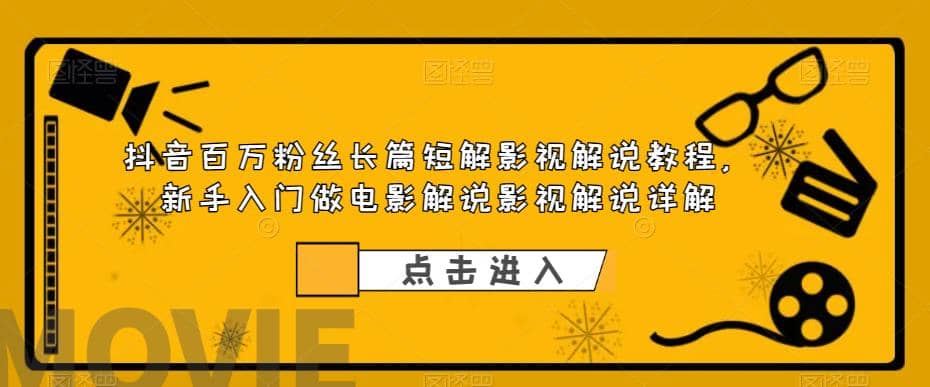 抖音百万粉丝长篇短解影视解说教程，新手入门做电影解说影视解说（8节课） - 小二项目网-小二项目网