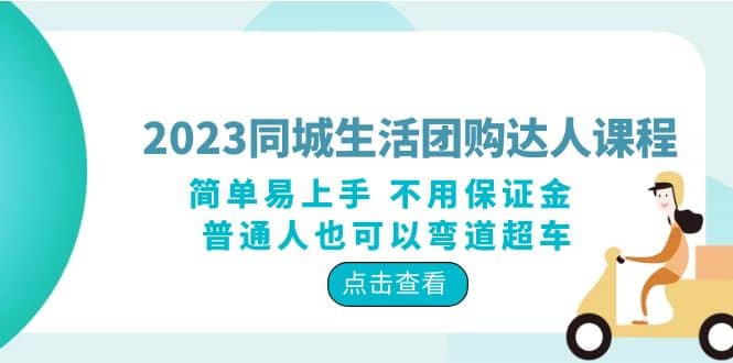 2023同城生活团购-达人课程，简单易上手 不用保证金 普通人也可以弯道超车-小二项目网