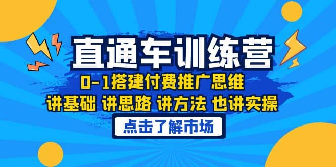 淘系直通车训练课，0-1搭建付费推广思维，讲基础 讲思路 讲方法 也讲实操-小二项目网