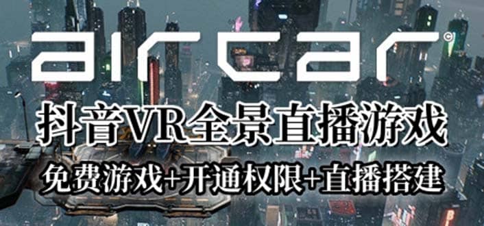 AirCar全景直播项目2023最火直播玩法(兔费游戏 开通VR权限 直播间搭建指导)-小二项目网