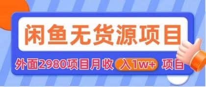 闲鱼无货源项目 零元零成本 外面2980项目拆解 - 小二项目网-小二项目网