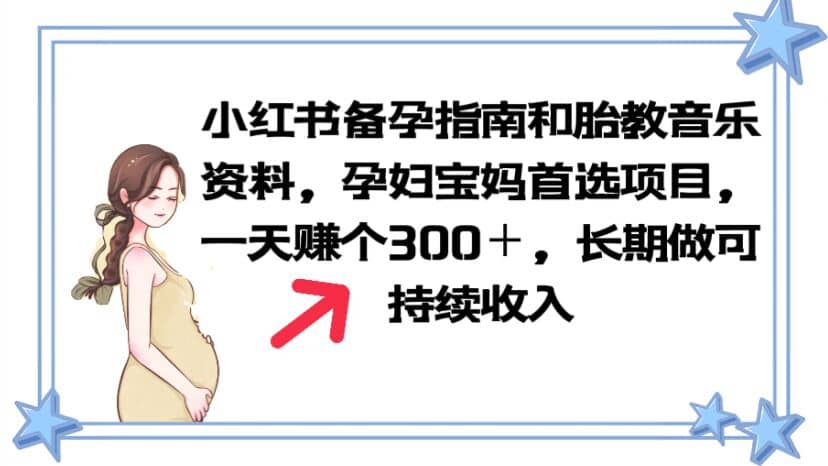小红书备孕指南和胎教音乐资料 孕妇宝妈首选项目 一天赚个300＋长期可做-小二项目网
