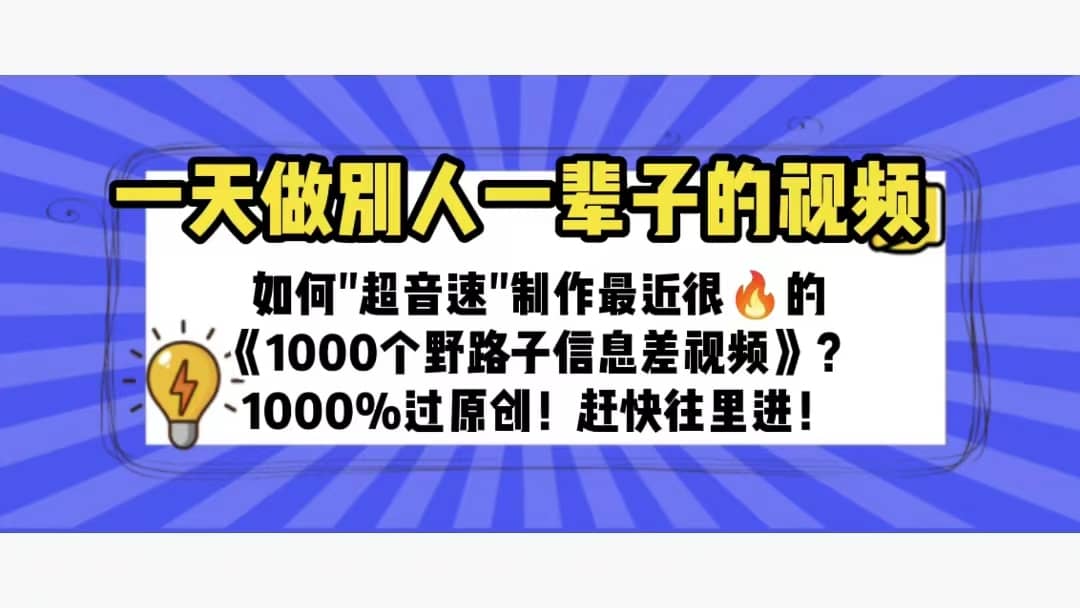 一天做完别一辈子的视频 制作最近很火的《1000个野路子信息差》100%过原创 - 小二项目网-小二项目网