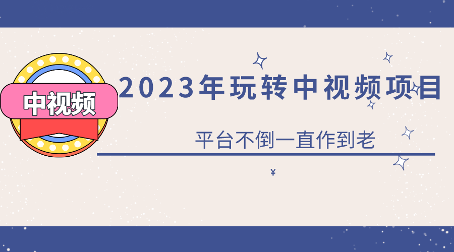2023一心0基础玩转中视频项目：平台不倒，一直做到老-小二项目网