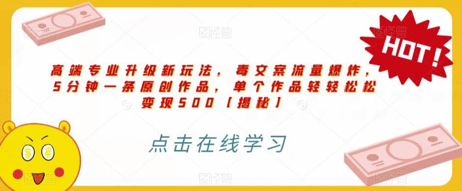 高端专业升级新玩法，毒文案流量爆炸，5分钟一条原创作品，单个作品轻轻松松变现500【揭秘】 - 小二项目网-小二项目网