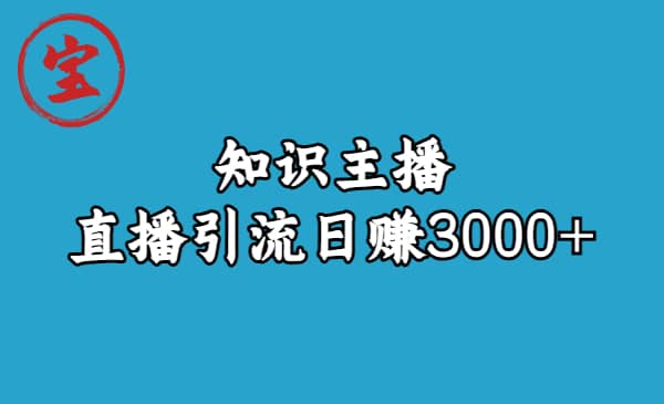知识主播直播引流日赚3000 （9节视频课） - 小二项目网-小二项目网