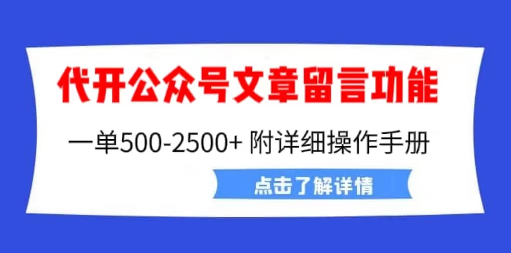 外面卖2980的代开公众号留言功能技术， 一单500-25000 ，附超详细操作手册-小二项目网