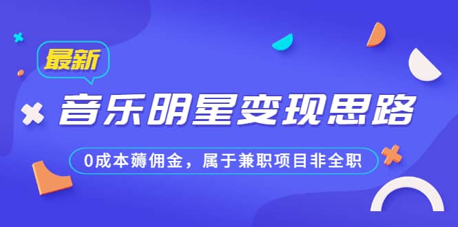 某公众号付费文章《音乐明星变现思路，0成本薅佣金，属于兼职项目非全职》-小二项目网