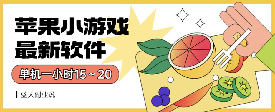 苹果小游戏最新软件单机一小时15～20全程不用看广告【揭秘】 - 小二项目网-小二项目网
