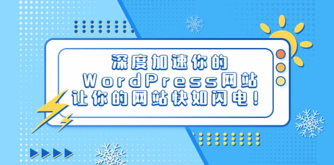 深度加速你的WordPress网站，让你的网站快如闪电！-小二项目网