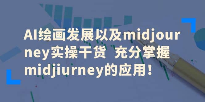 AI绘画发展以及midjourney实操干货 充分掌握midjiurney的应用-小二项目网