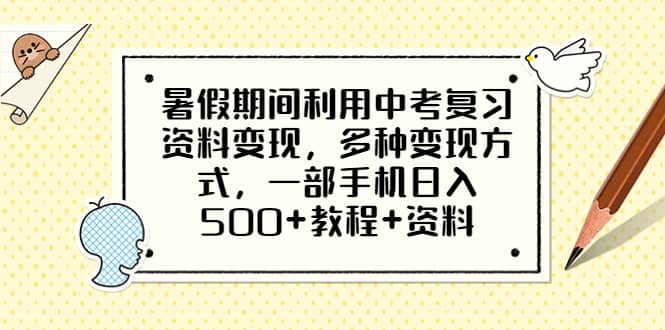 暑假期间利用中考复习资料变现，多种变现方式，一部手机日入500 教程 资料-小二项目网