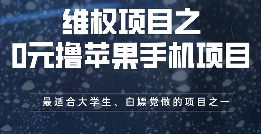 维权项目之0元撸苹果手机项目，最适合大学生、白嫖党做的项目之一【揭秘】-小二项目网