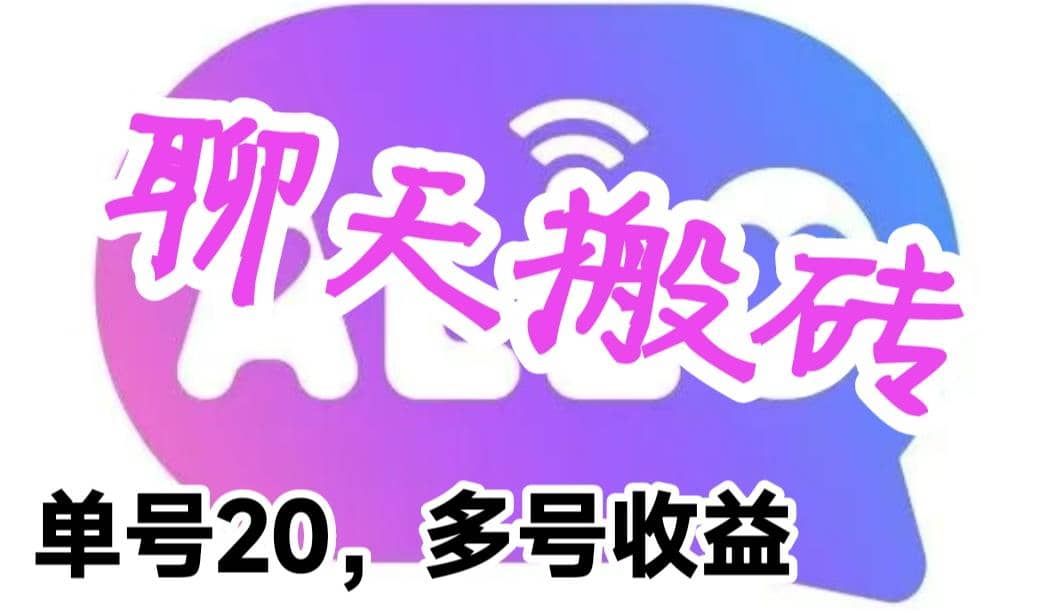 最新蓝海聊天平台手动搬砖，单号日入20，多号多撸，当天见效益-小二项目网