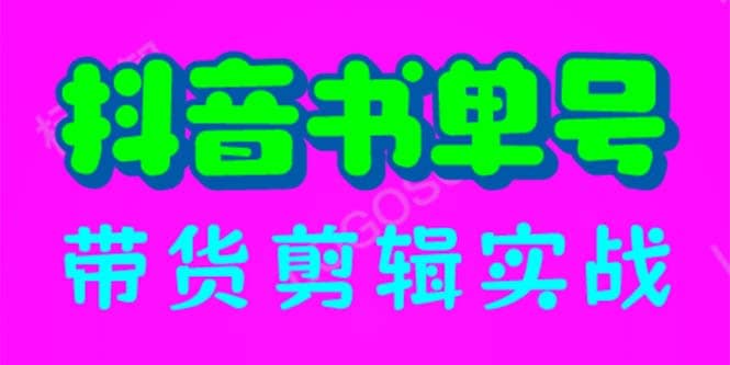 抖音书单号带货剪辑实战：手把手带你 起号 涨粉 剪辑 卖货 变现（46节）-小二项目网