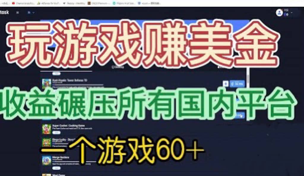 国外玩游戏赚美金平台，一个游戏60 ，收益碾压国内所有平台-小二项目网