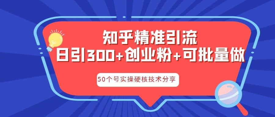 知乎暴力引流，日引300 实操落地核心玩法-小二项目网