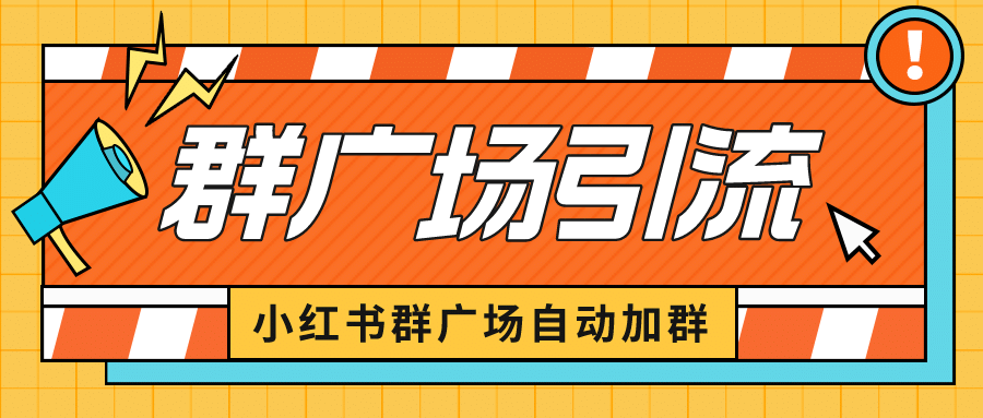 小红书在群广场加群 小号可批量操作 可进行引流私域（软件 教程）-小二项目网