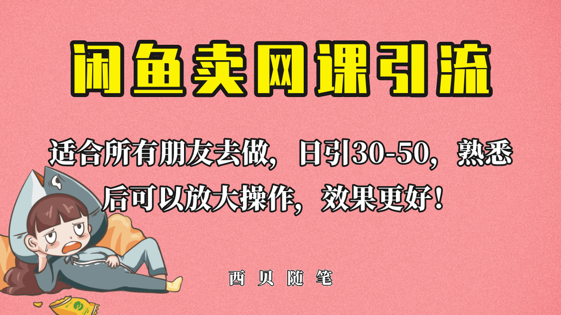 外面这份课卖 698，闲鱼卖网课引流创业粉，新手也可日引50 流量-小二项目网