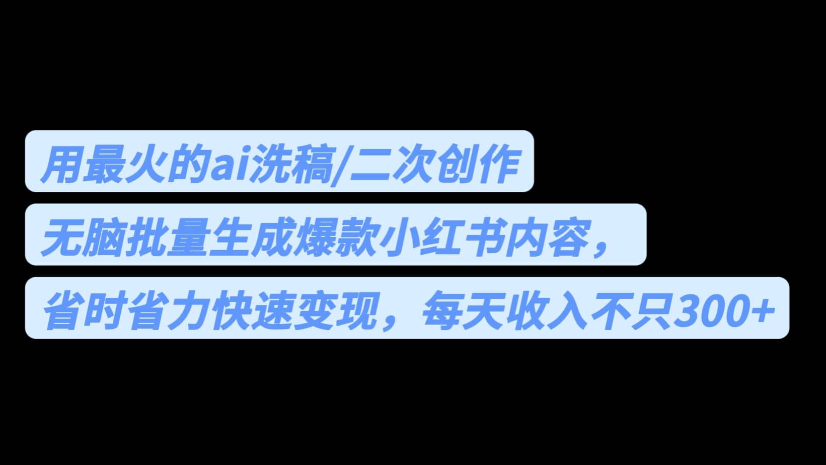 用最火的ai洗稿，无脑批量生成爆款小红书内容，省时省力，每天收入不只300 - 小二项目网-小二项目网