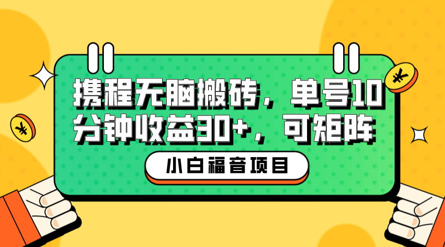 小白新手福音：携程无脑搬砖项目，单号操作10分钟收益30 ，可矩阵可放大 - 小二项目网-小二项目网