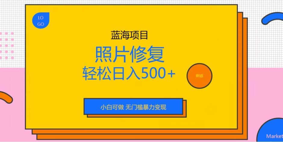 蓝海项目照片修复，轻松日入500 ，小白可做无门槛暴力变现【揭秘】 - 小二项目网-小二项目网