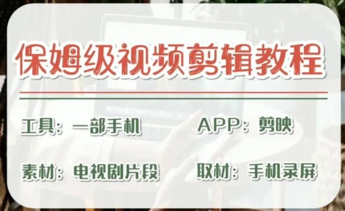 剪映保姆级剪辑教程，实操得来的技巧，绝对干货满满！-小二项目网