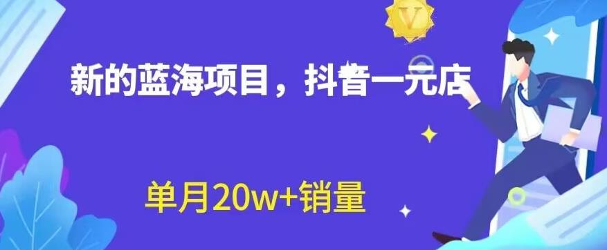全新的蓝海赛道，抖音一元直播，不用囤货，不用出镜，照读话术也能20w 月销量【揭秘】-小二项目网