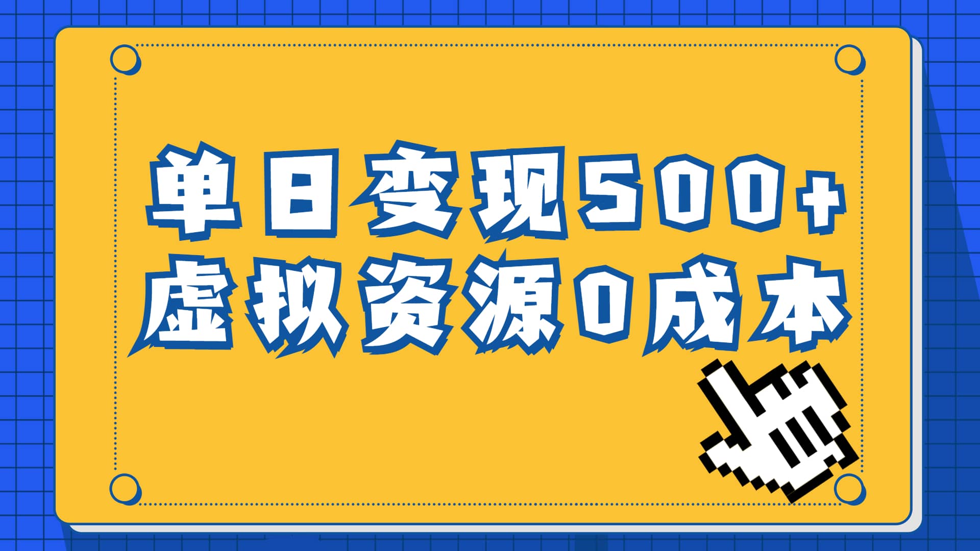 一单29.9元，通过育儿纪录片单日变现500 ，一部手机即可操作，0成本变现-小二项目网
