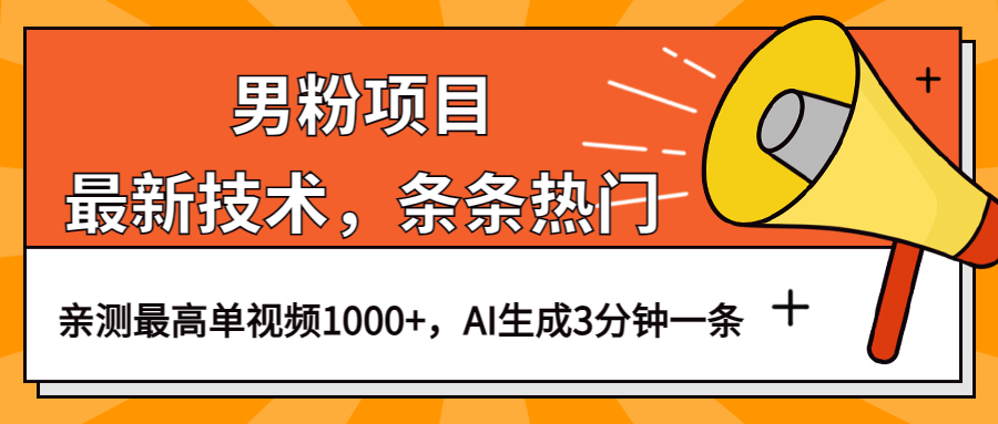 男粉项目，最新技术视频条条热门，一条作品1000 AI生成3分钟一条-小二项目网