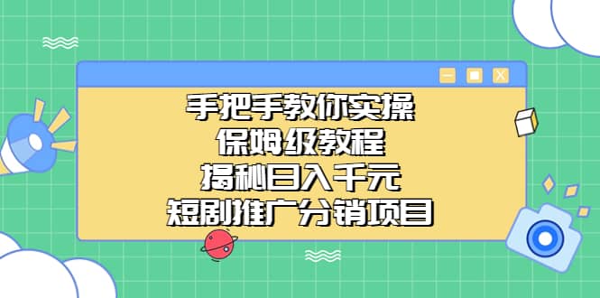 手把手教你实操！保姆级教程揭秘日入千元的短剧推广分销项目-小二项目网