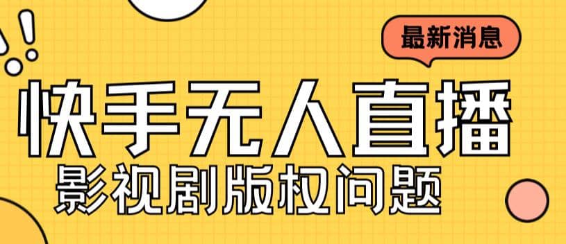 外面卖课3999元快手无人直播播剧教程，快手无人直播播剧版权问题-小二项目网