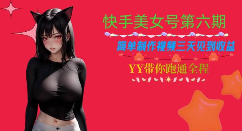 快手美女号第六期，简单制作视频三天见到收益【揭秘】-小二项目网