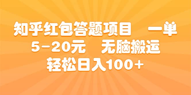 知乎红包答题项目 一单5-20元 无脑搬运 轻松日入100-小二项目网