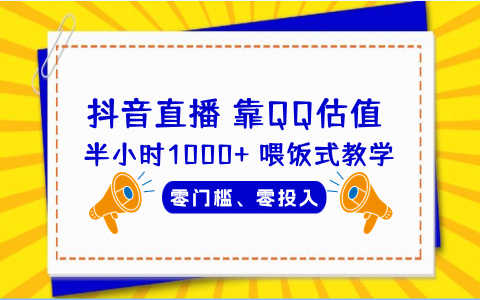 QQ号估值直播 半小时1000 ，零门槛、零投入，喂饭式教学、小白首选-小二项目网